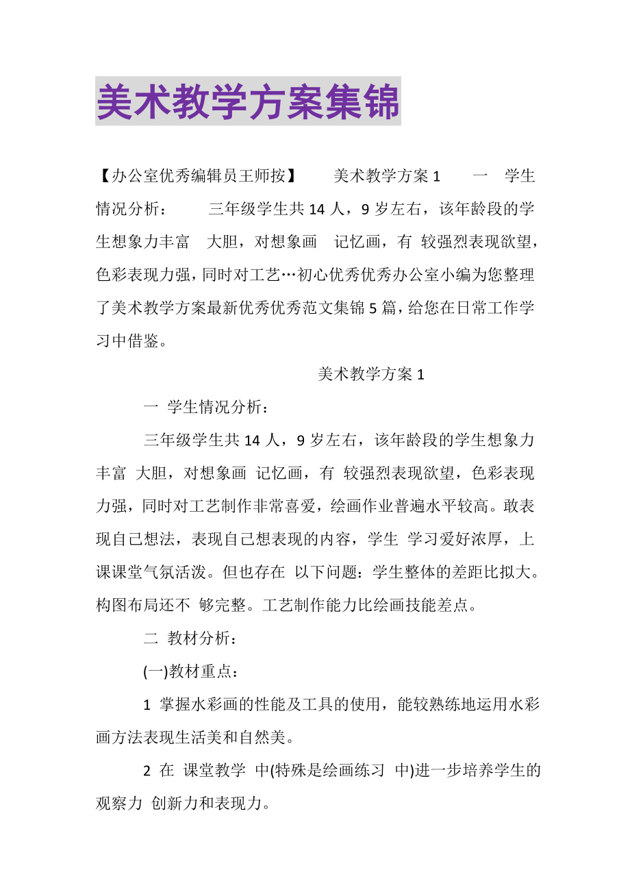 2023年美术教学计划集锦.doc_第1页