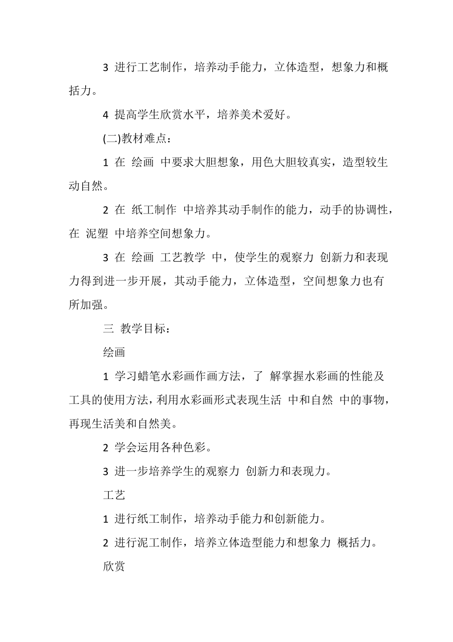 2023年美术教学计划集锦.doc_第2页