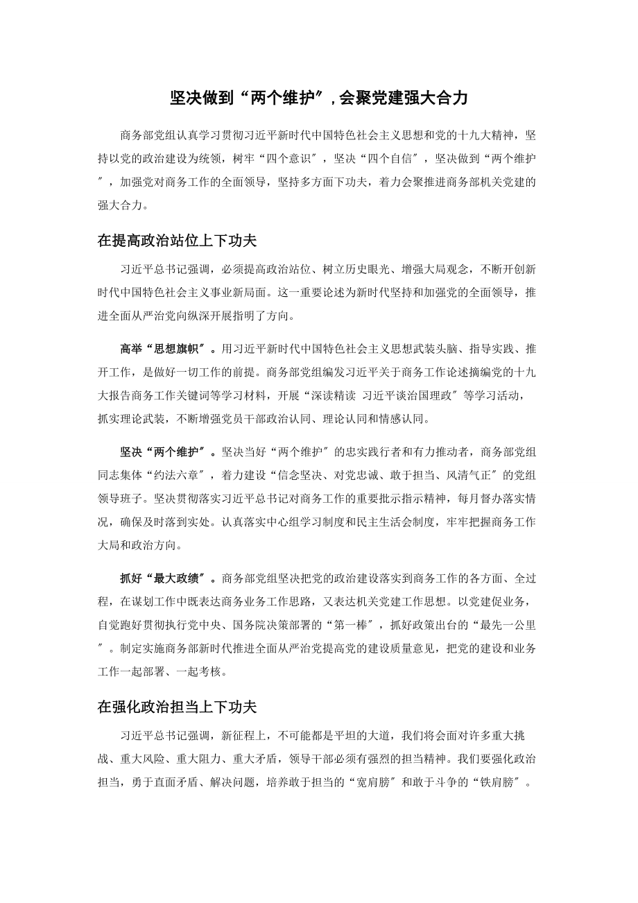 2023年坚决做到“两个维护”汇聚党建强大合力.docx_第1页