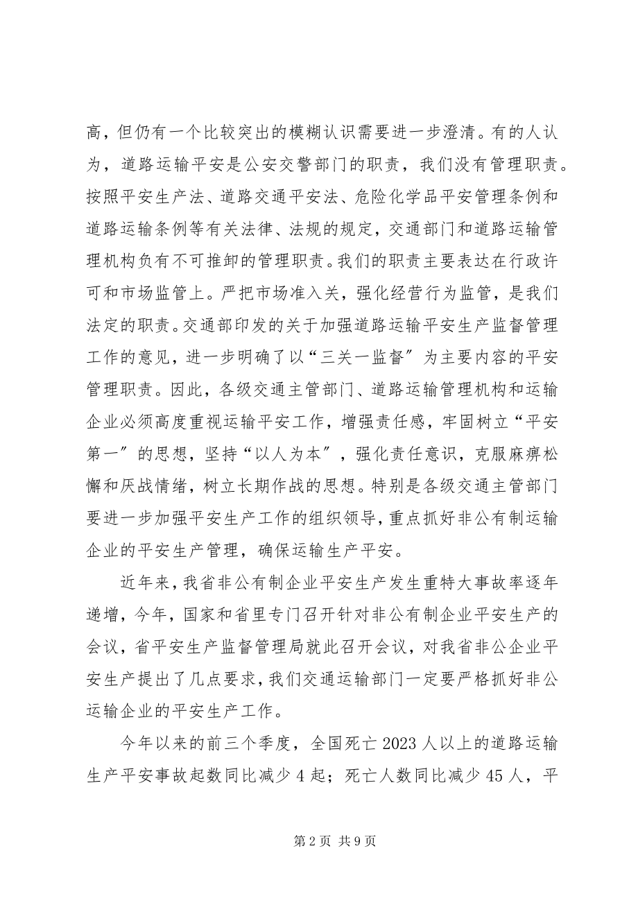 2023年交通局安全生产工作会议致辞.docx_第2页