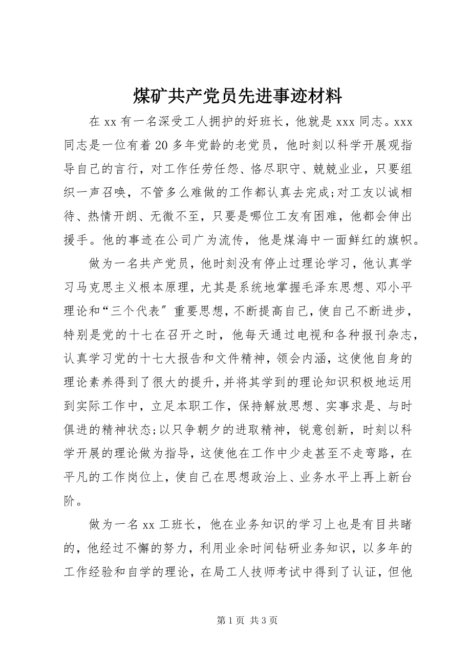 2023年煤矿共产党员先进事迹材料.docx_第1页