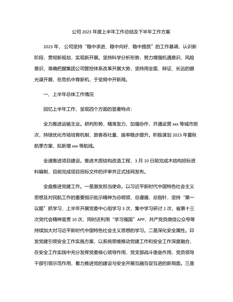 公司度上半年工作总结及下半年工作计划.docx_第1页