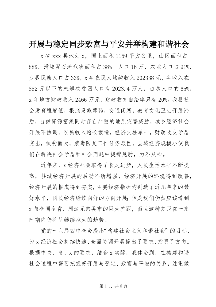 2023年发展与稳定同步致富与平安并举构建和谐社会.docx_第1页