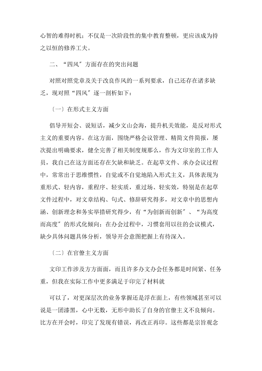 2023年街道办事处党政办工作人员个人对照检查材料.docx_第2页