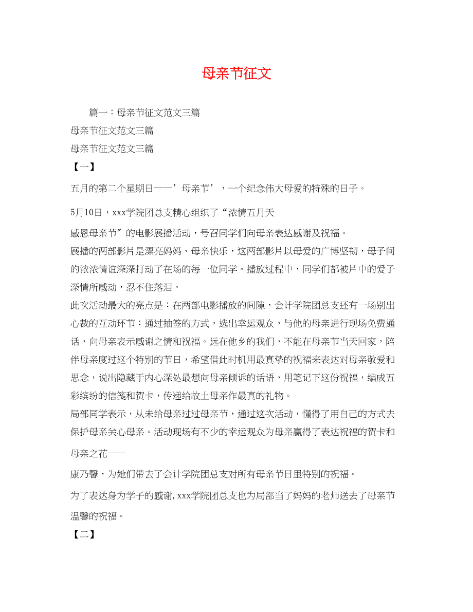 2023年母亲节征文.docx_第1页