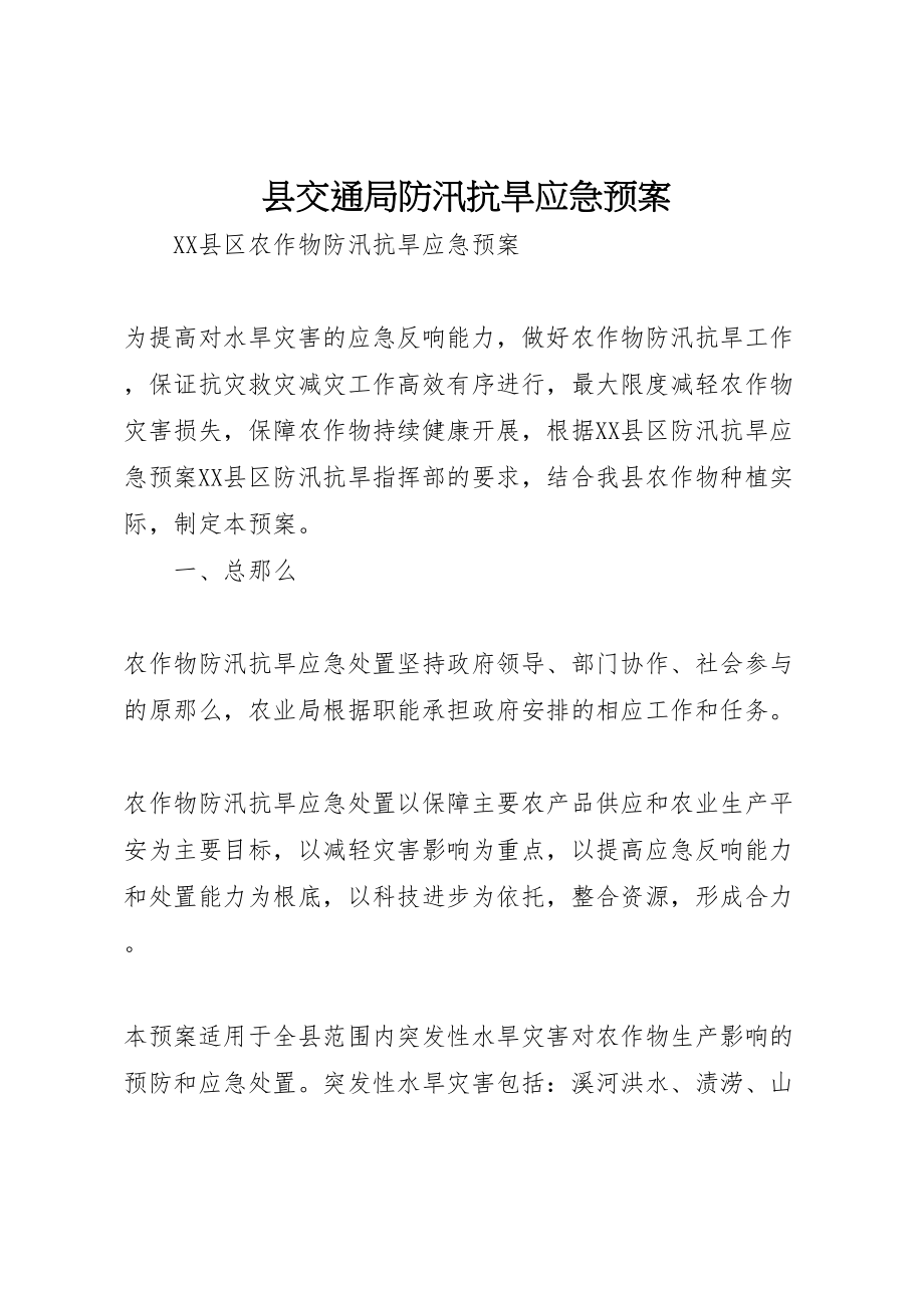 2023年县交通局防汛抗旱应急预案 .doc_第1页