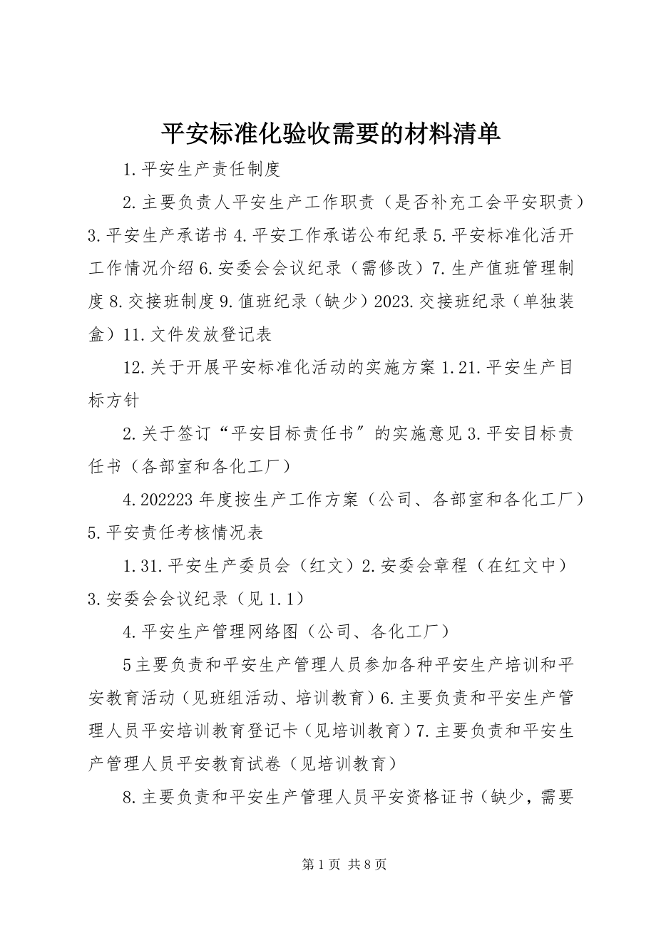 2023年安全标准化验收需要的材料清单新编.docx_第1页