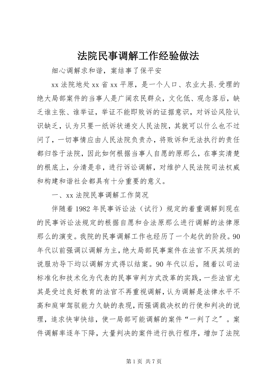 2023年法院民事调解工作经验做法.docx_第1页