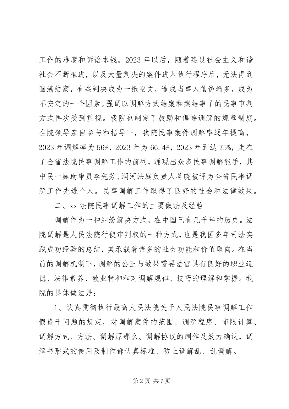 2023年法院民事调解工作经验做法.docx_第2页