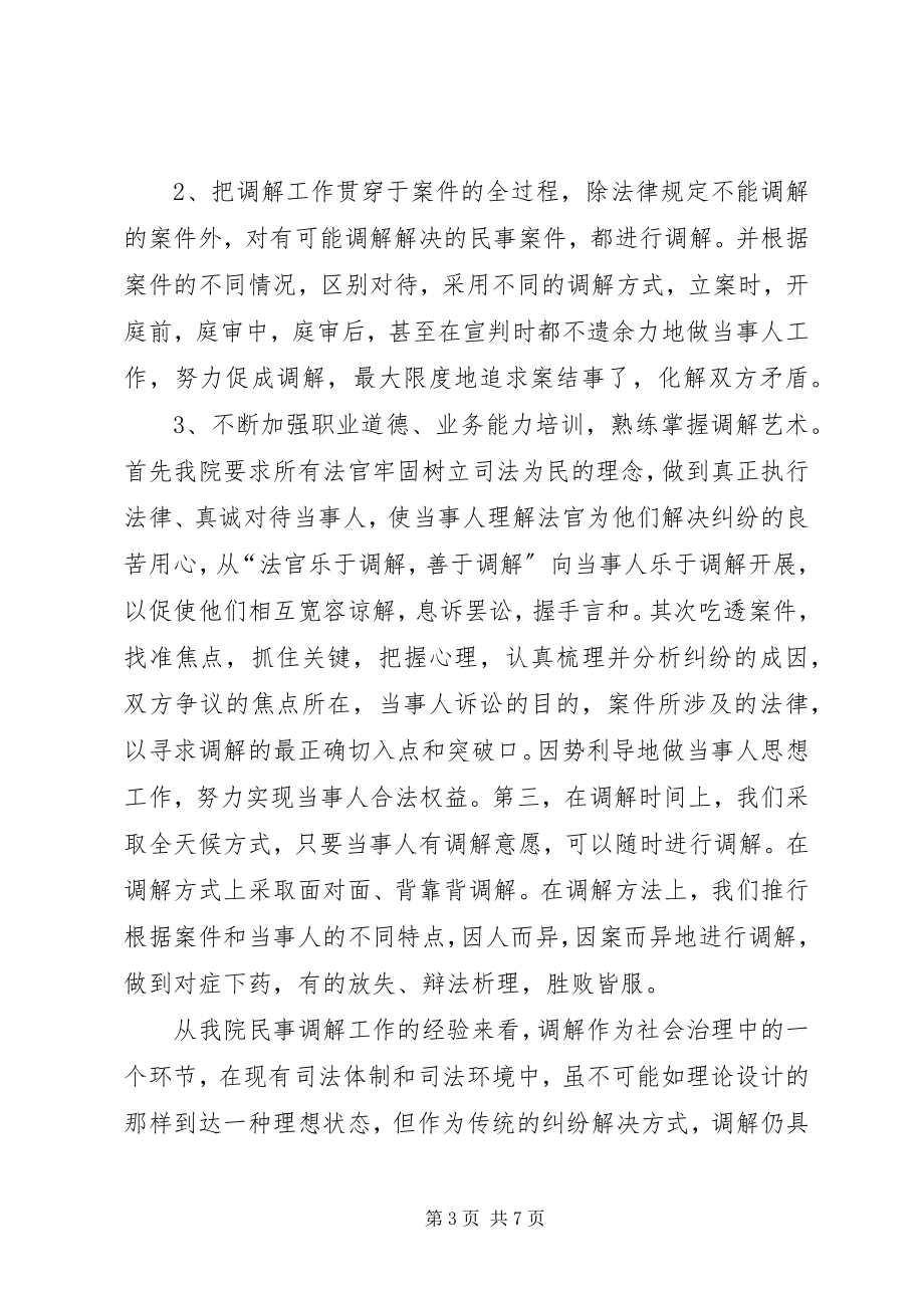 2023年法院民事调解工作经验做法.docx_第3页