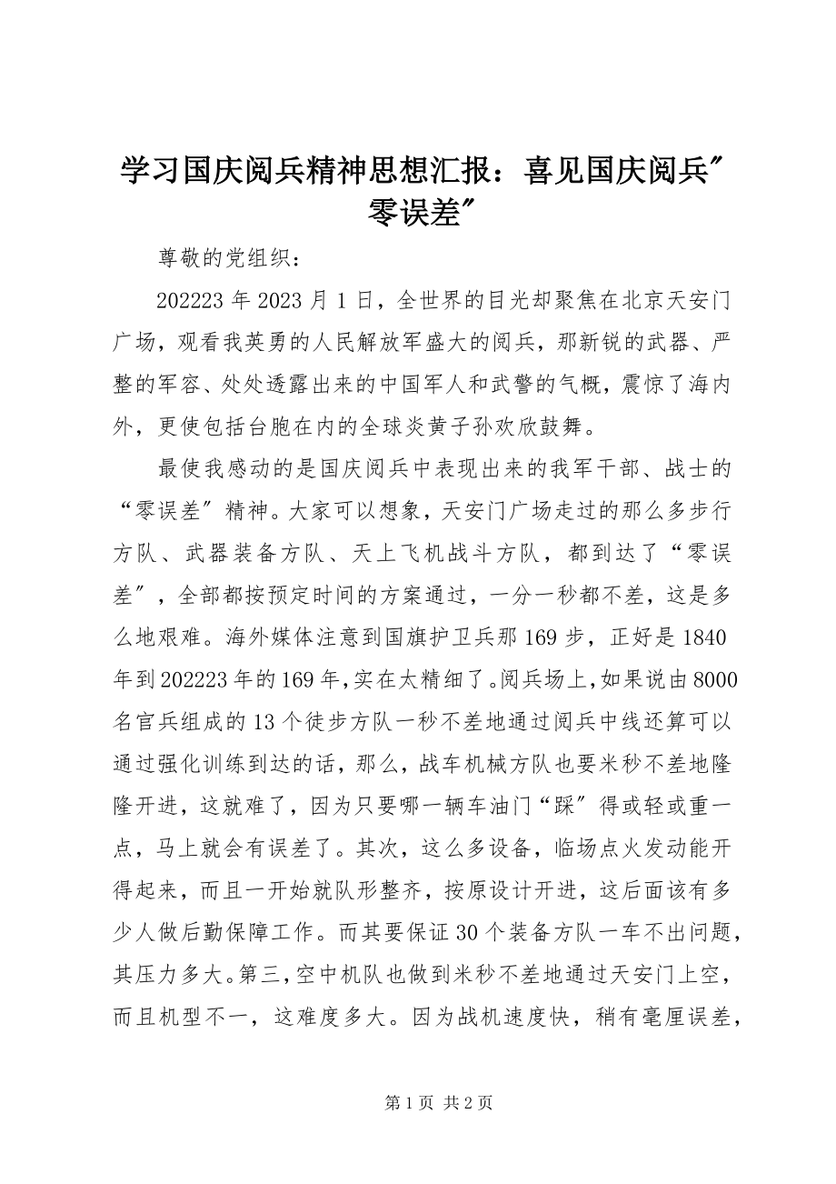 2023年学习国庆阅兵精神思想汇报喜见国庆阅兵零误差.docx_第1页