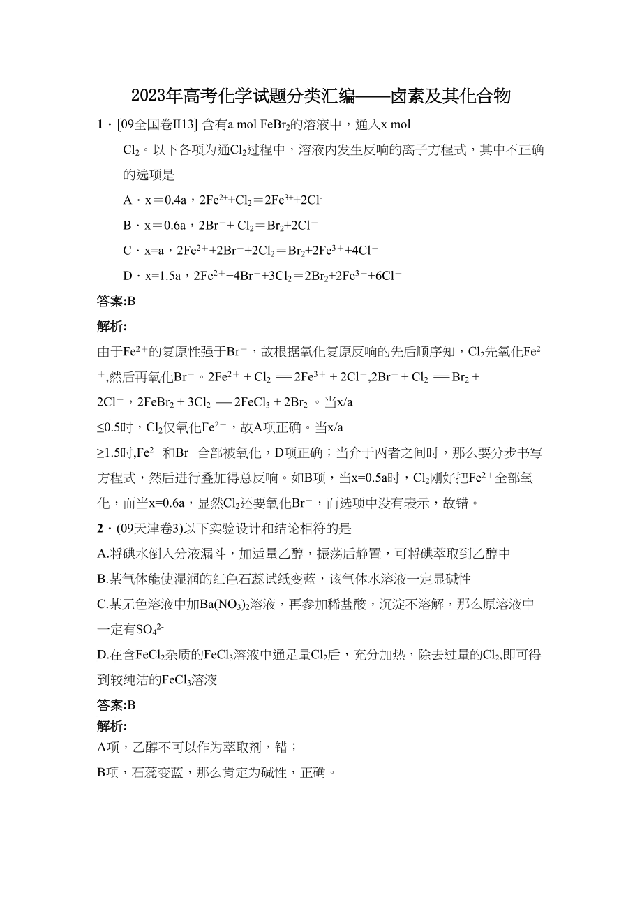 2023年高考化学试题分类汇编卤素及其化合物高中化学.docx_第1页