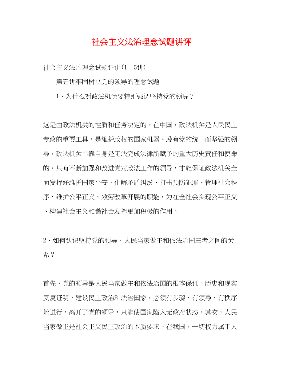 2023年社会主义法治理念试题讲评.docx_第1页