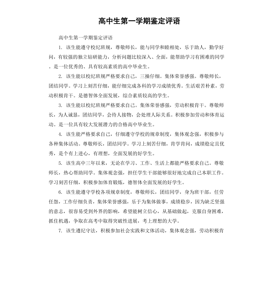 高中生第一学期鉴定评语.docx_第1页