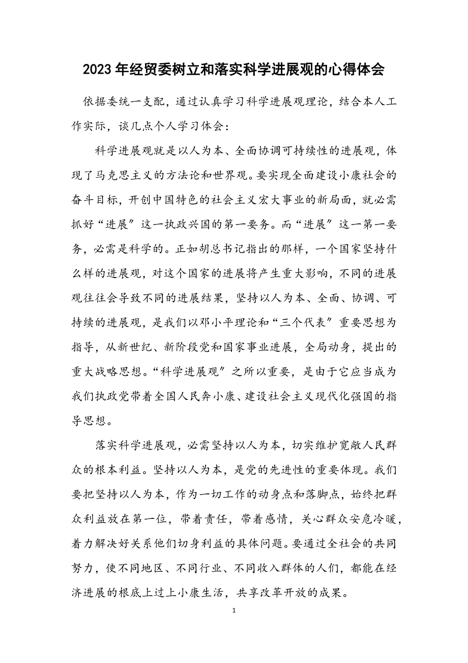 2023年经贸委树立和落实科学发展观的心得体会.docx_第1页