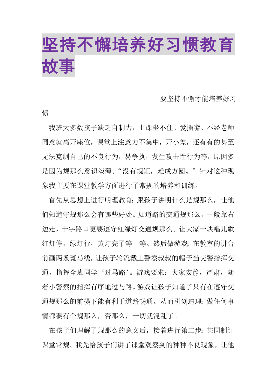 2023年坚持不懈培养好习惯教育故事.doc_第1页