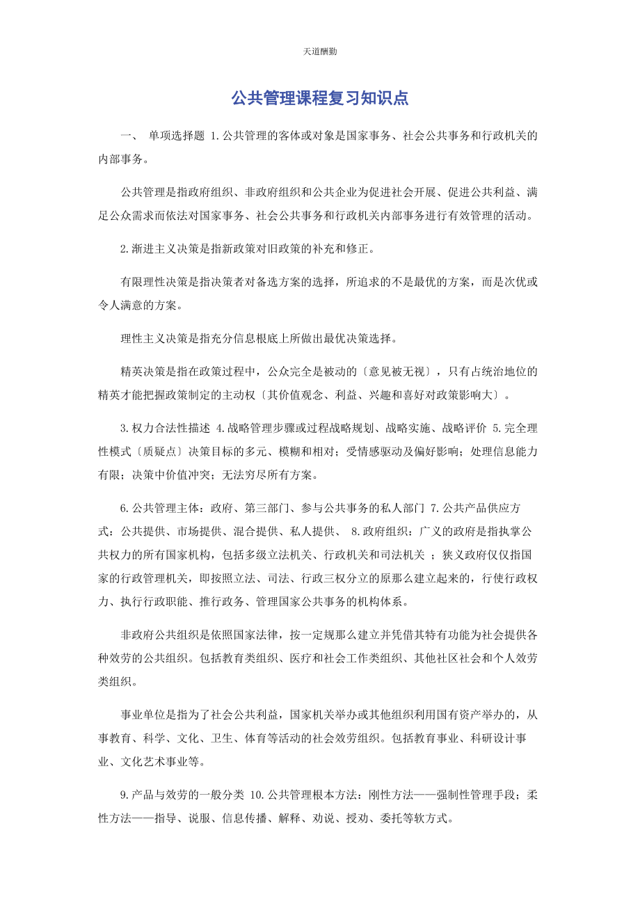 2023年公共管理课程复习知识点.docx_第1页