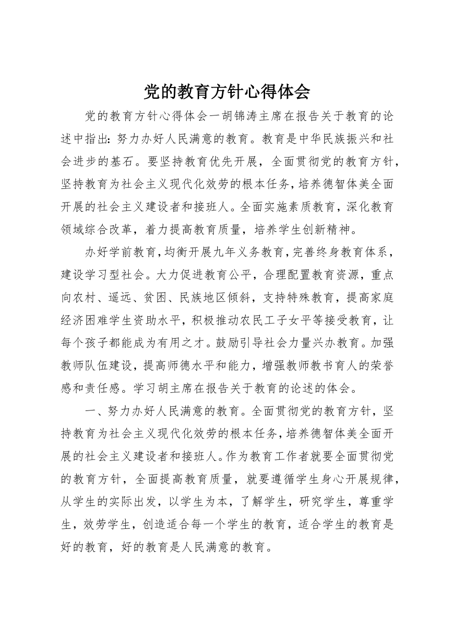 2023年党的教育方针心得体会.docx_第1页