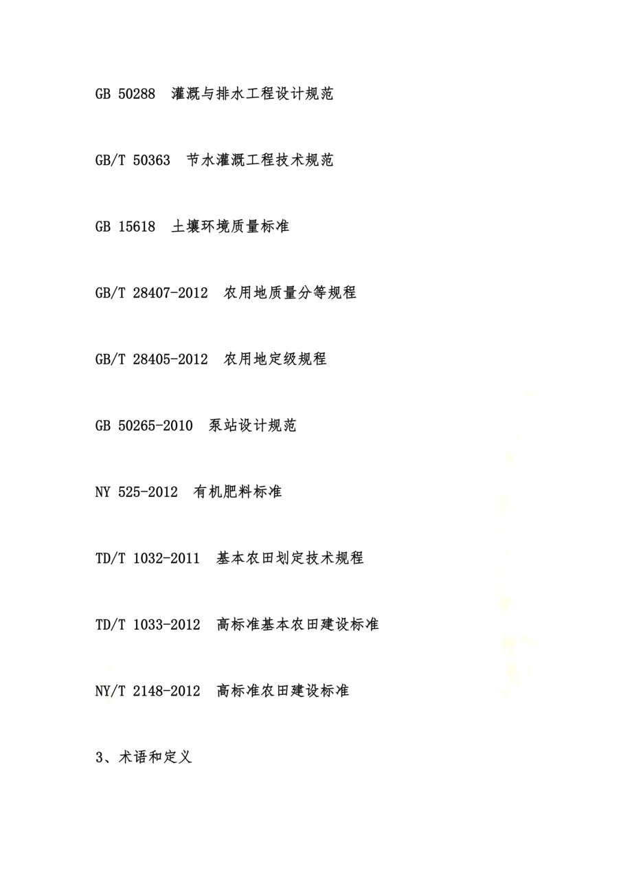 高标准农田建设通则(GBT30600-2014).docx_第3页