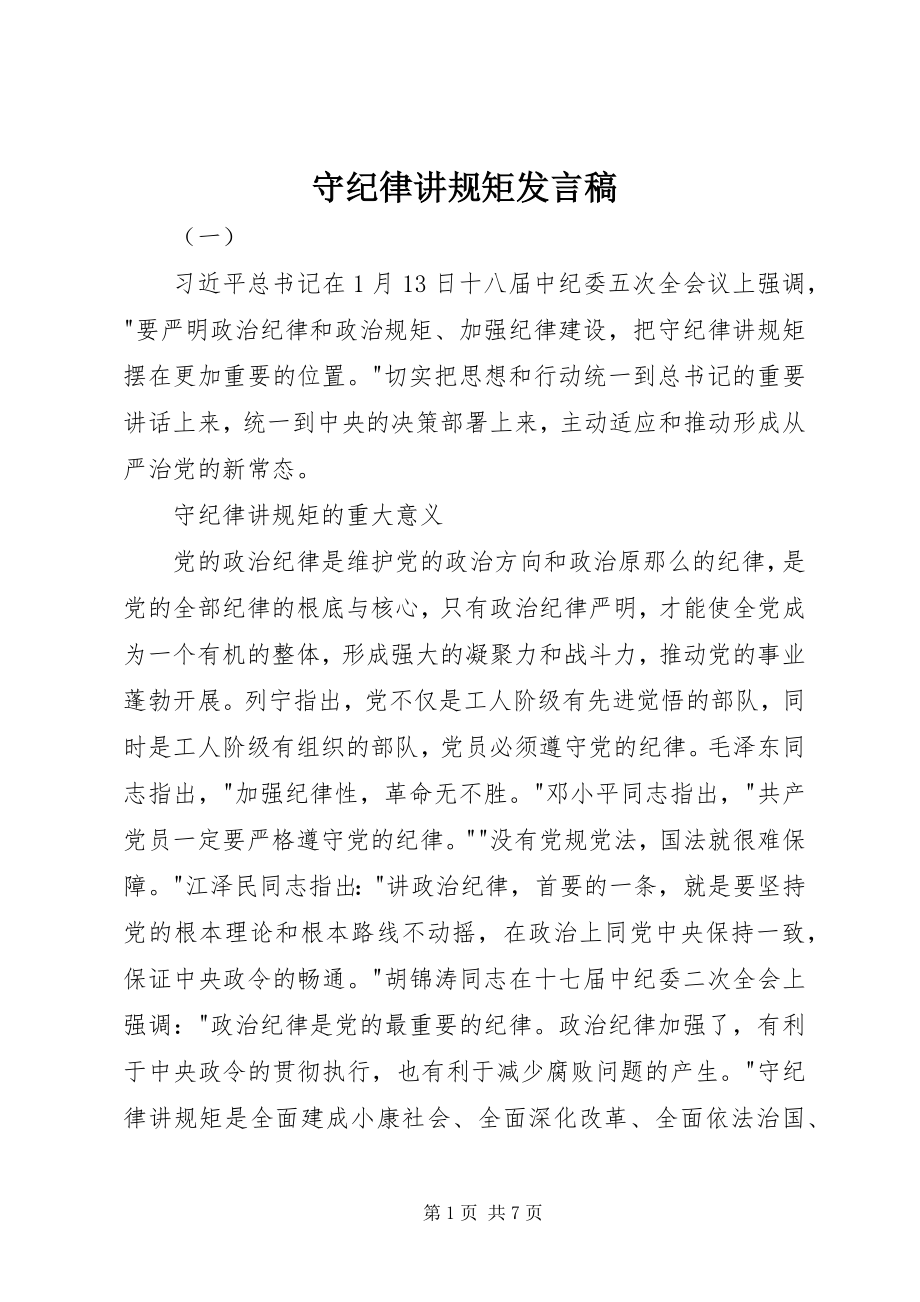 2023年守纪律讲规矩发言稿.docx_第1页