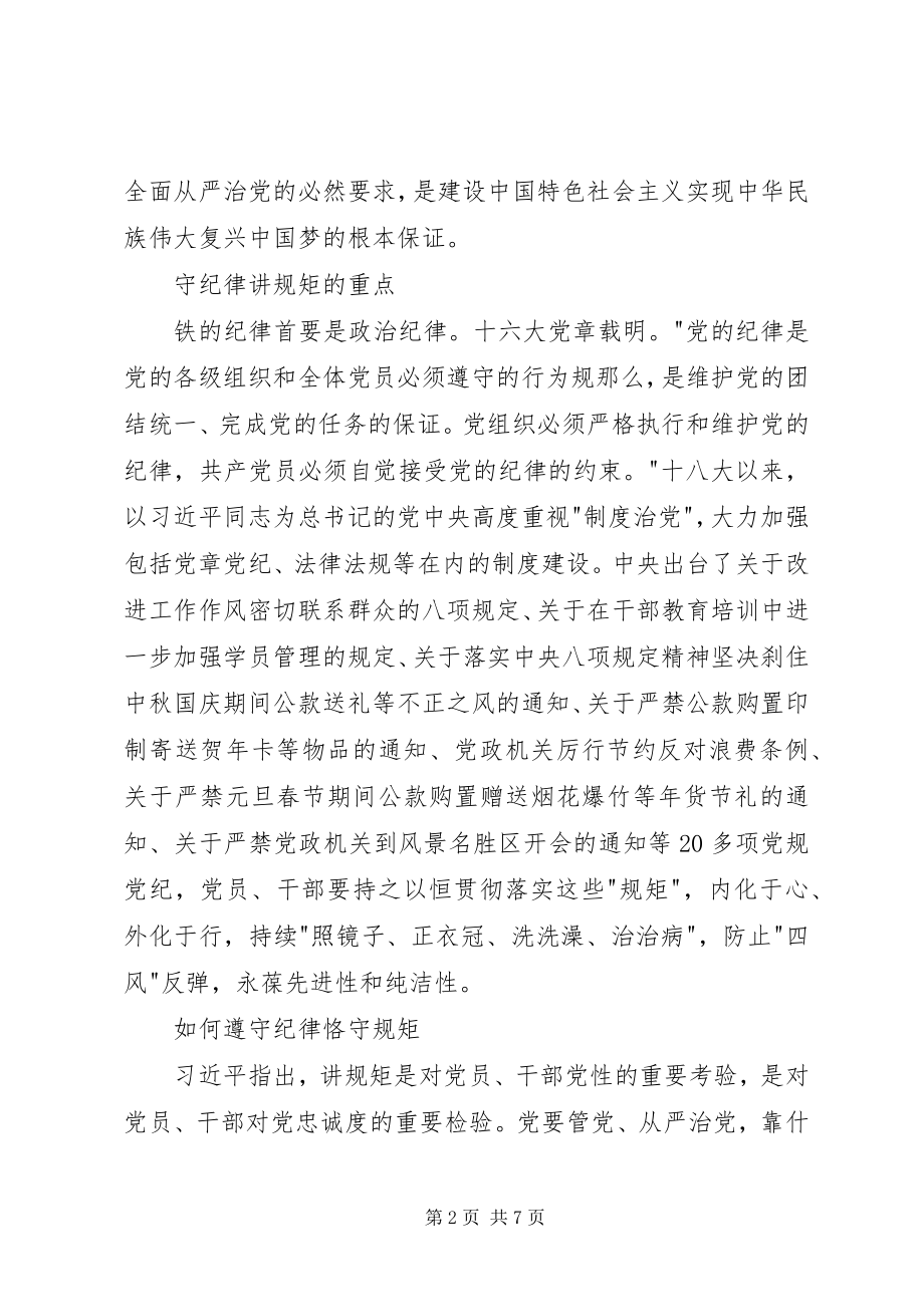 2023年守纪律讲规矩发言稿.docx_第2页