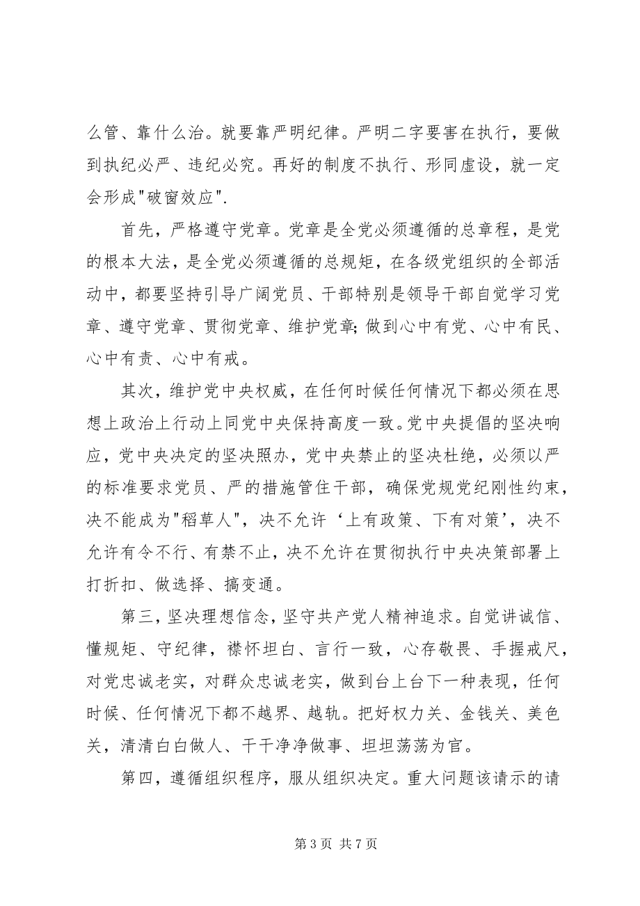 2023年守纪律讲规矩发言稿.docx_第3页