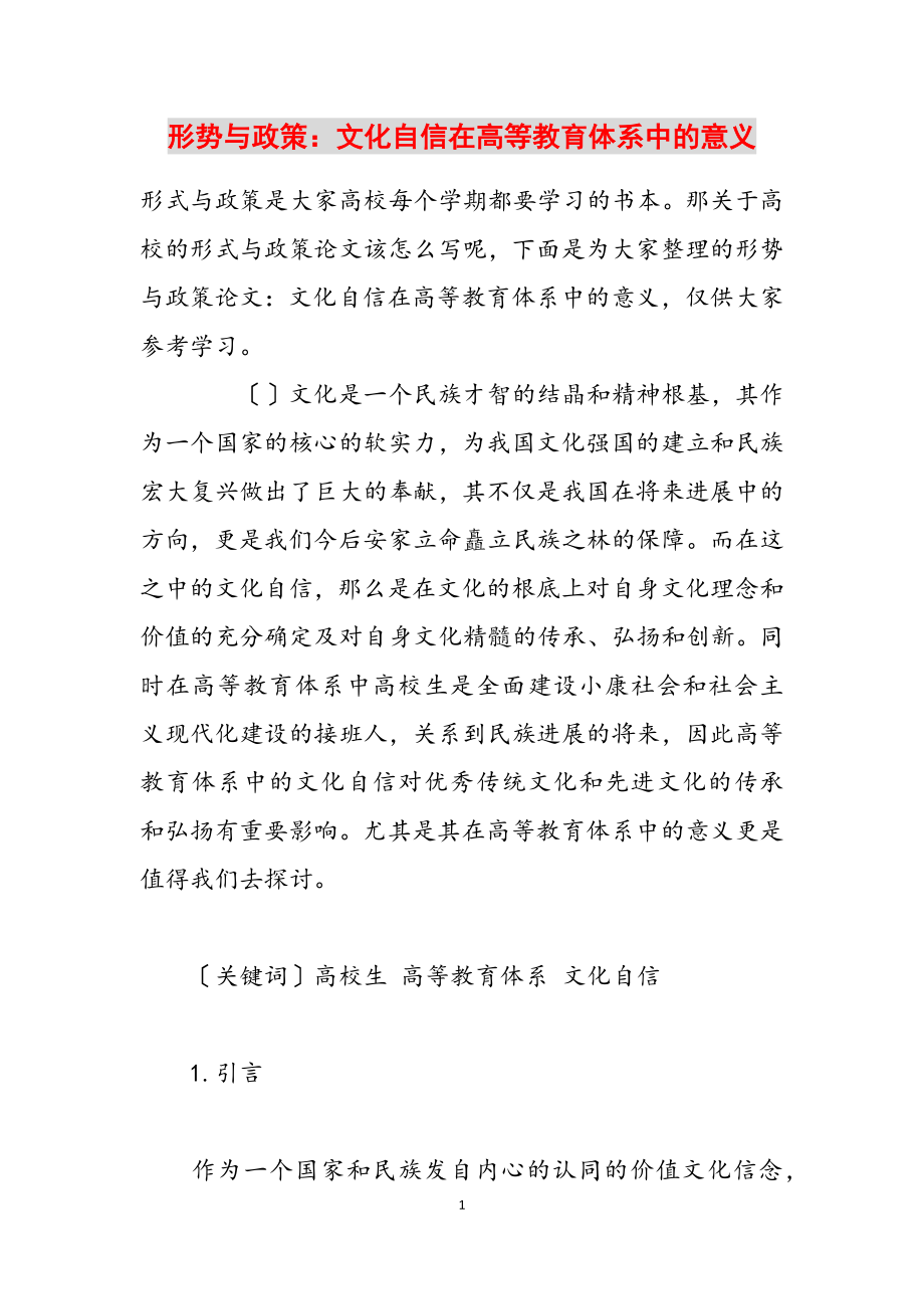 2023年形势与政策：文化自信在高等教育体系中的意义.docx_第1页