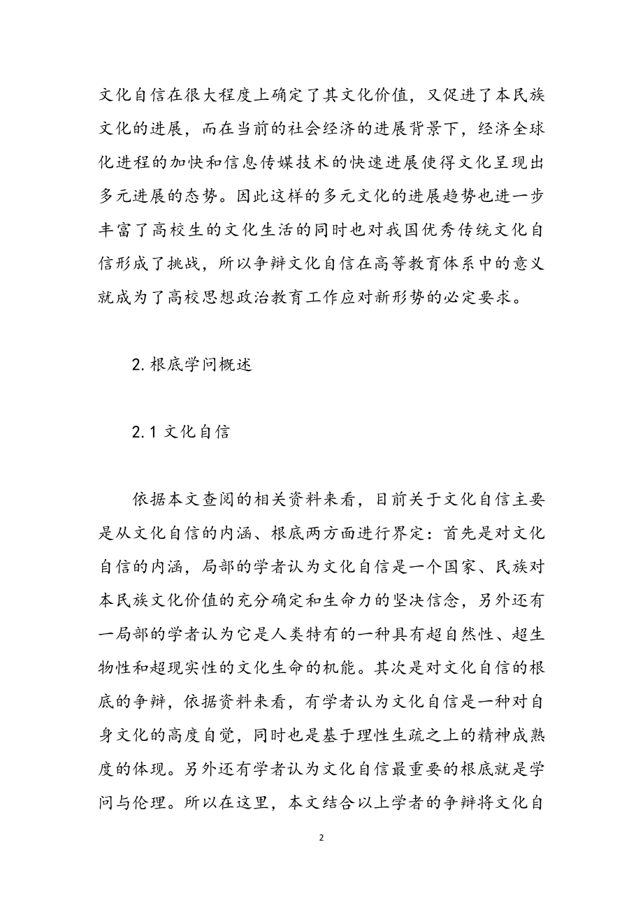 2023年形势与政策：文化自信在高等教育体系中的意义.docx_第2页