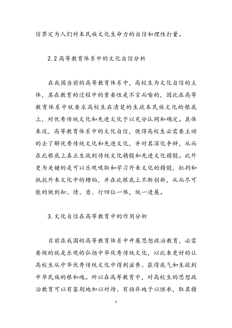 2023年形势与政策：文化自信在高等教育体系中的意义.docx_第3页