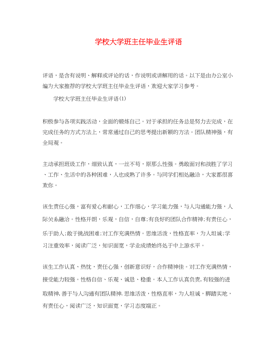 2023年学校大学班主任毕业生评语.docx_第1页