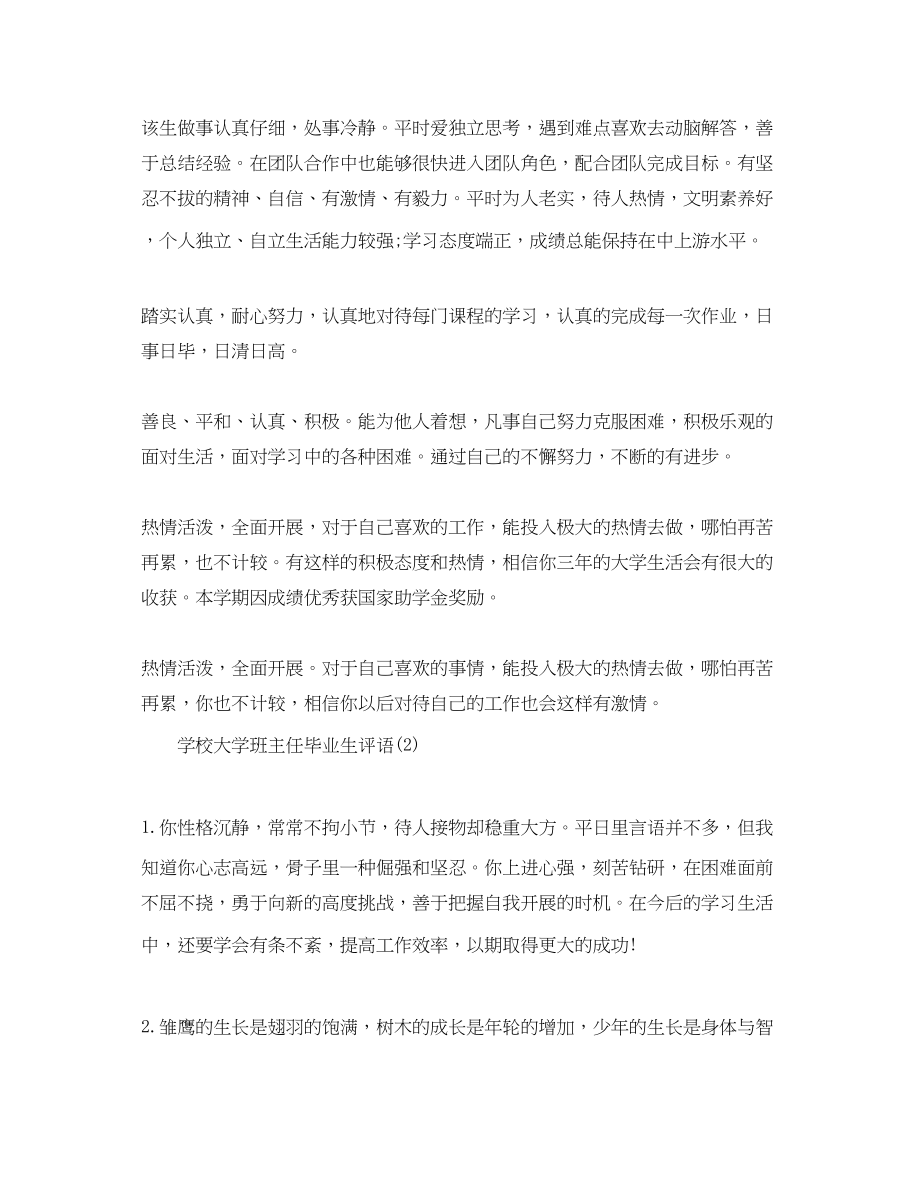 2023年学校大学班主任毕业生评语.docx_第2页