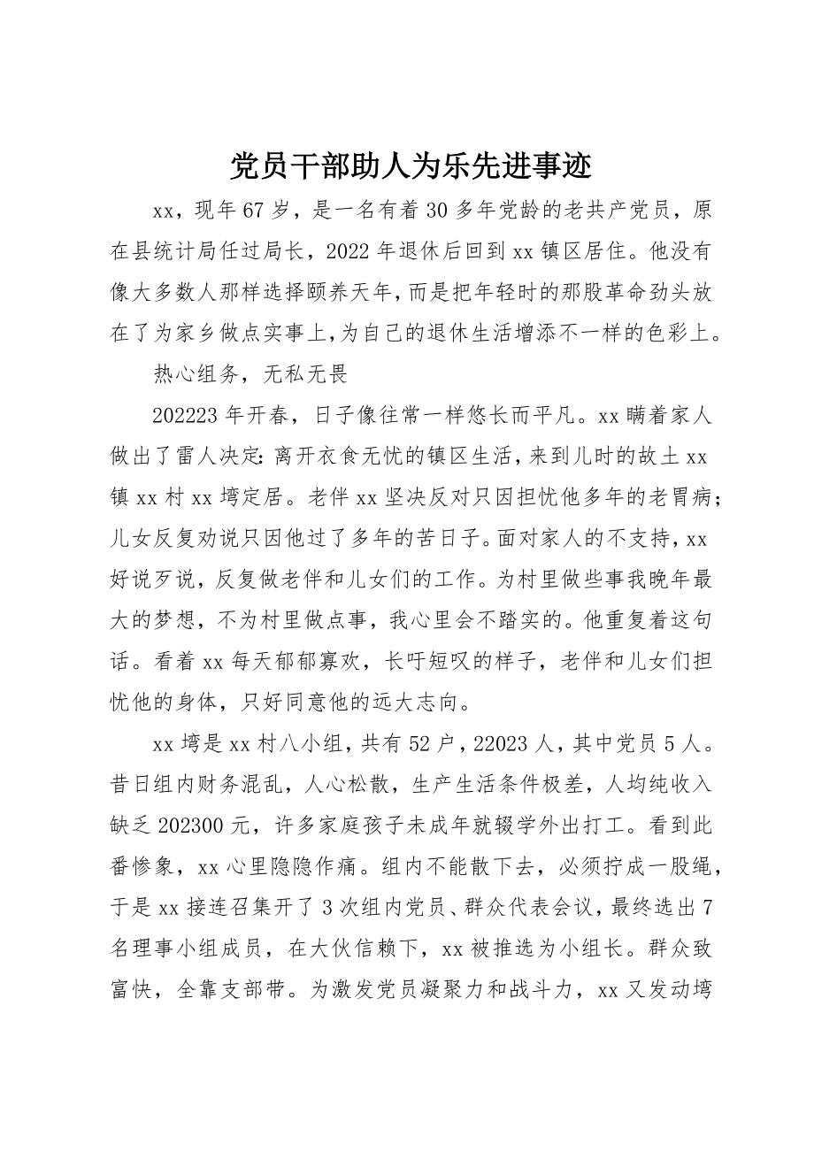 2023年党员干部助人为乐先进事迹.docx_第1页