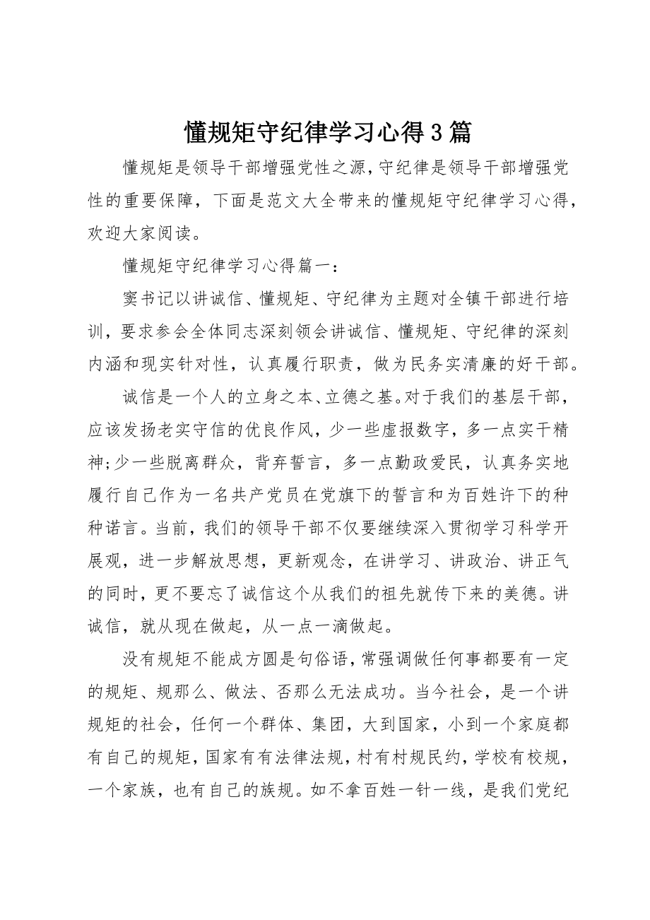 2023年懂规矩守纪律学习心得3篇新编.docx_第1页