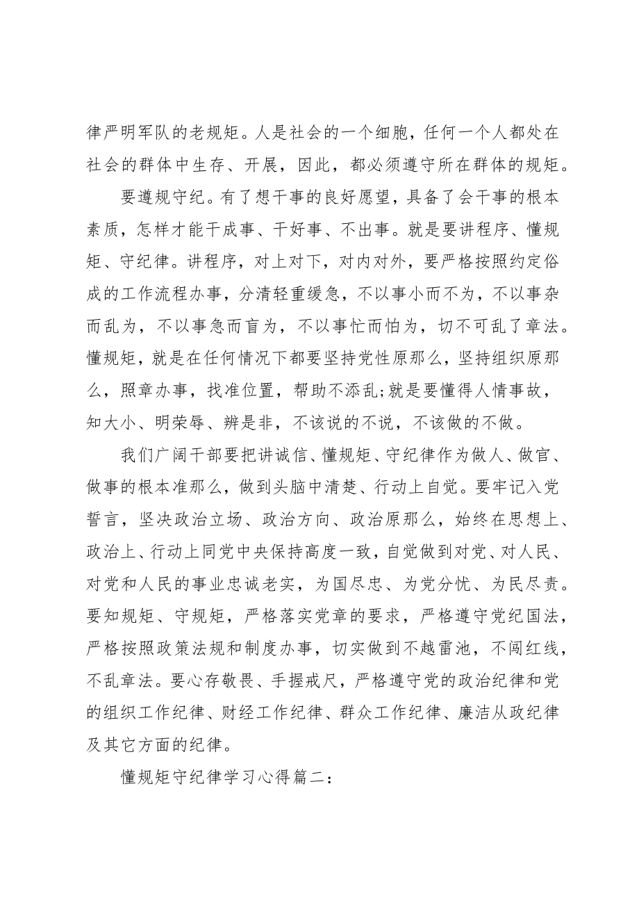 2023年懂规矩守纪律学习心得3篇新编.docx_第2页