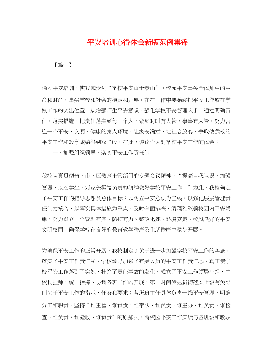 2023年安全培训心得体会新版范例集锦.docx_第1页