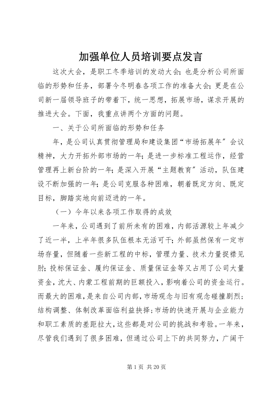 2023年加强单位人员培训要点讲话.docx_第1页