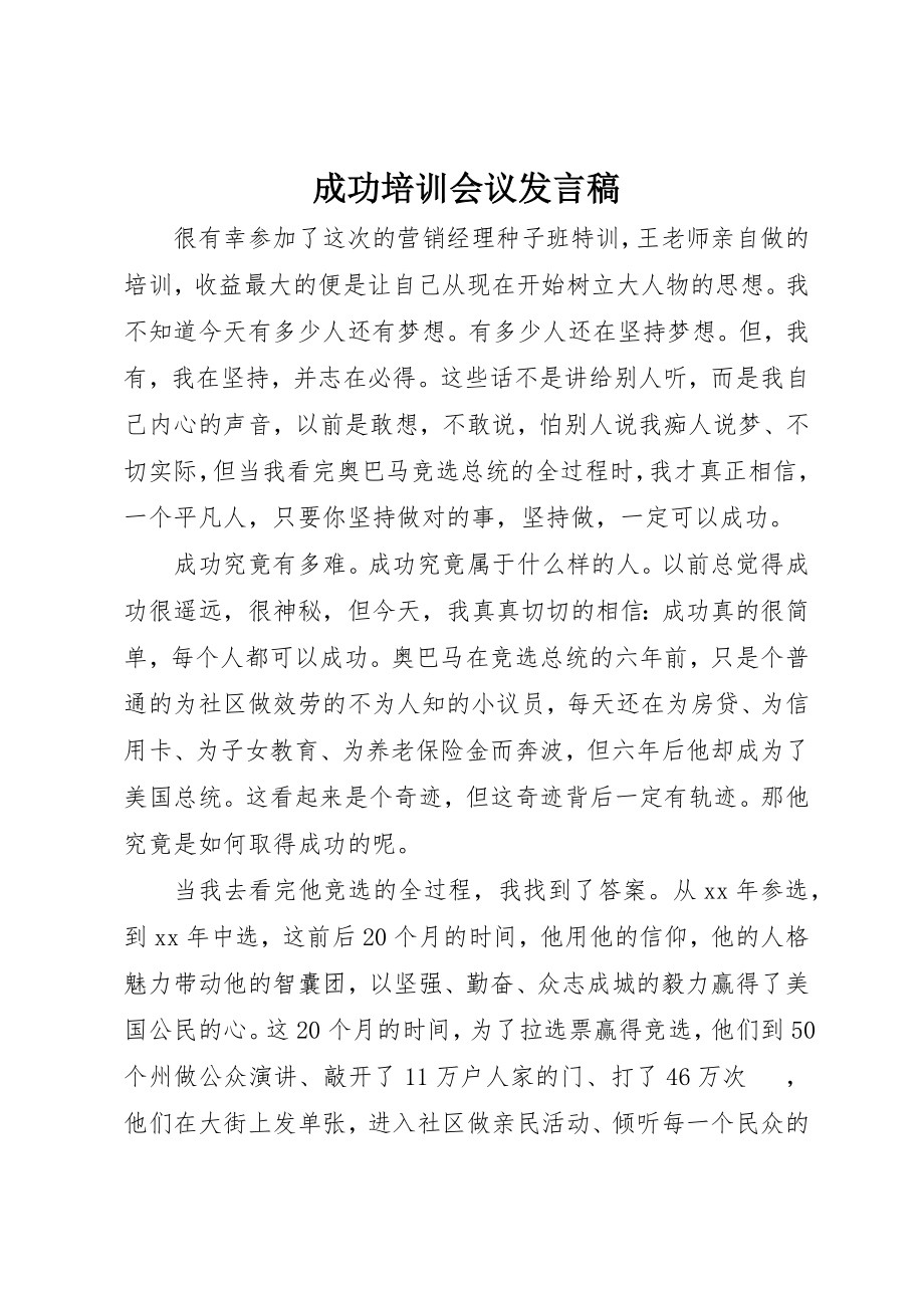 2023年成功培训会议讲话稿新编.docx_第1页