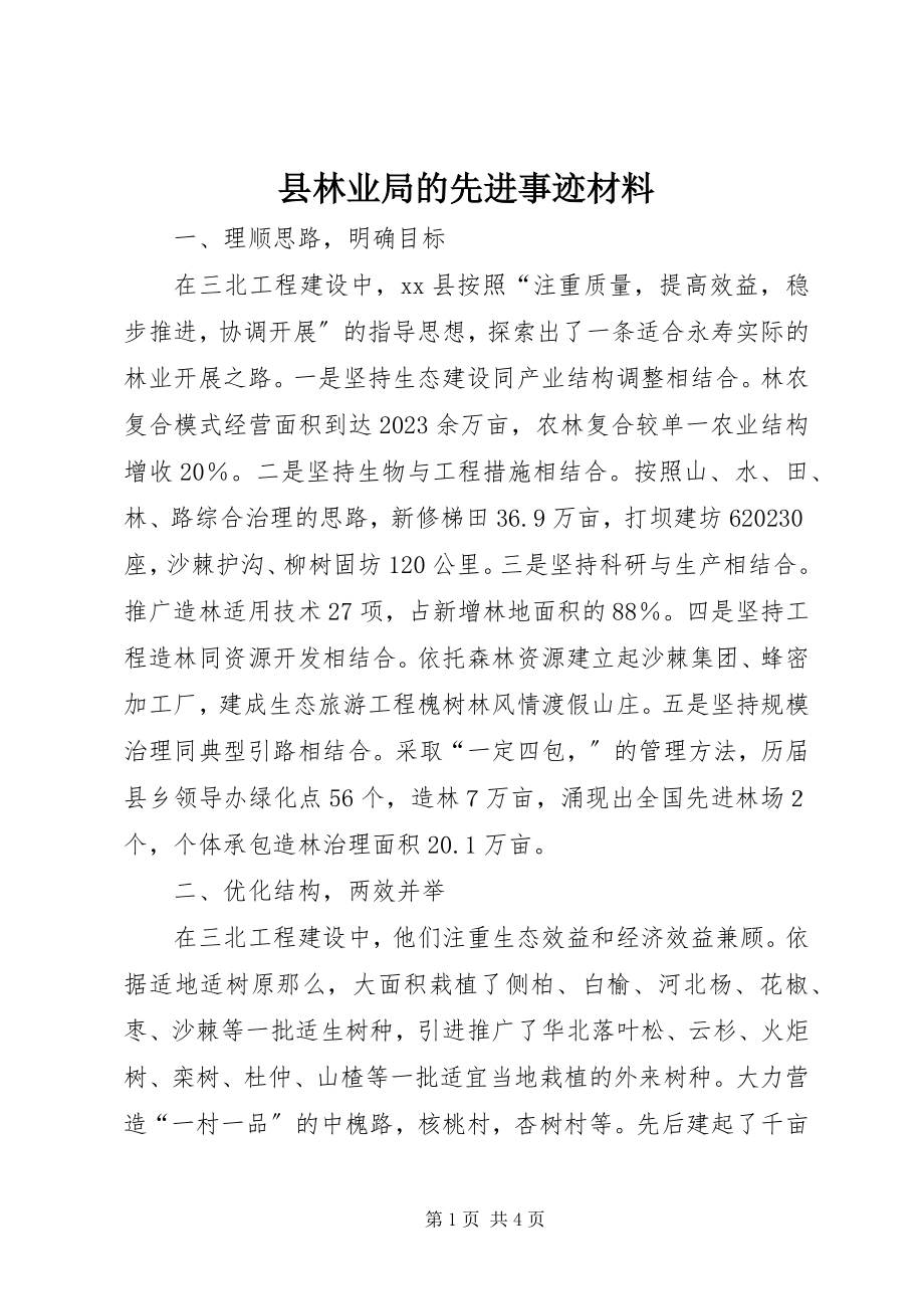 2023年县林业局的先进事迹材料.docx_第1页