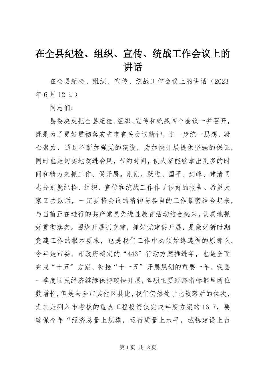 2023年在全县纪检组织宣传统战工作会议上的致辞.docx_第1页