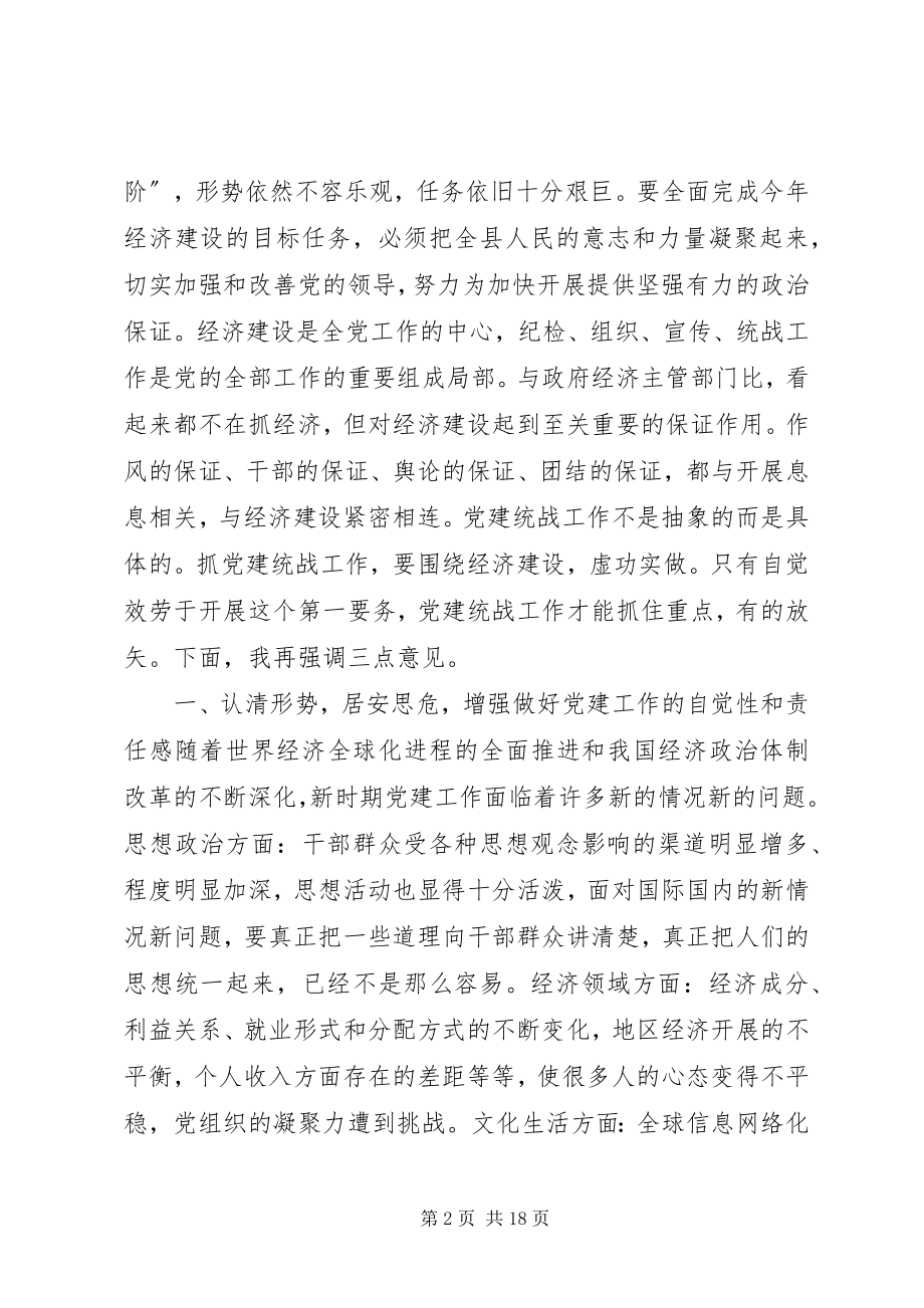 2023年在全县纪检组织宣传统战工作会议上的致辞.docx_第2页