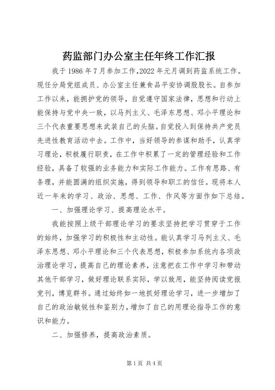 2023年药监部门办公室主任年终工作汇报.docx_第1页