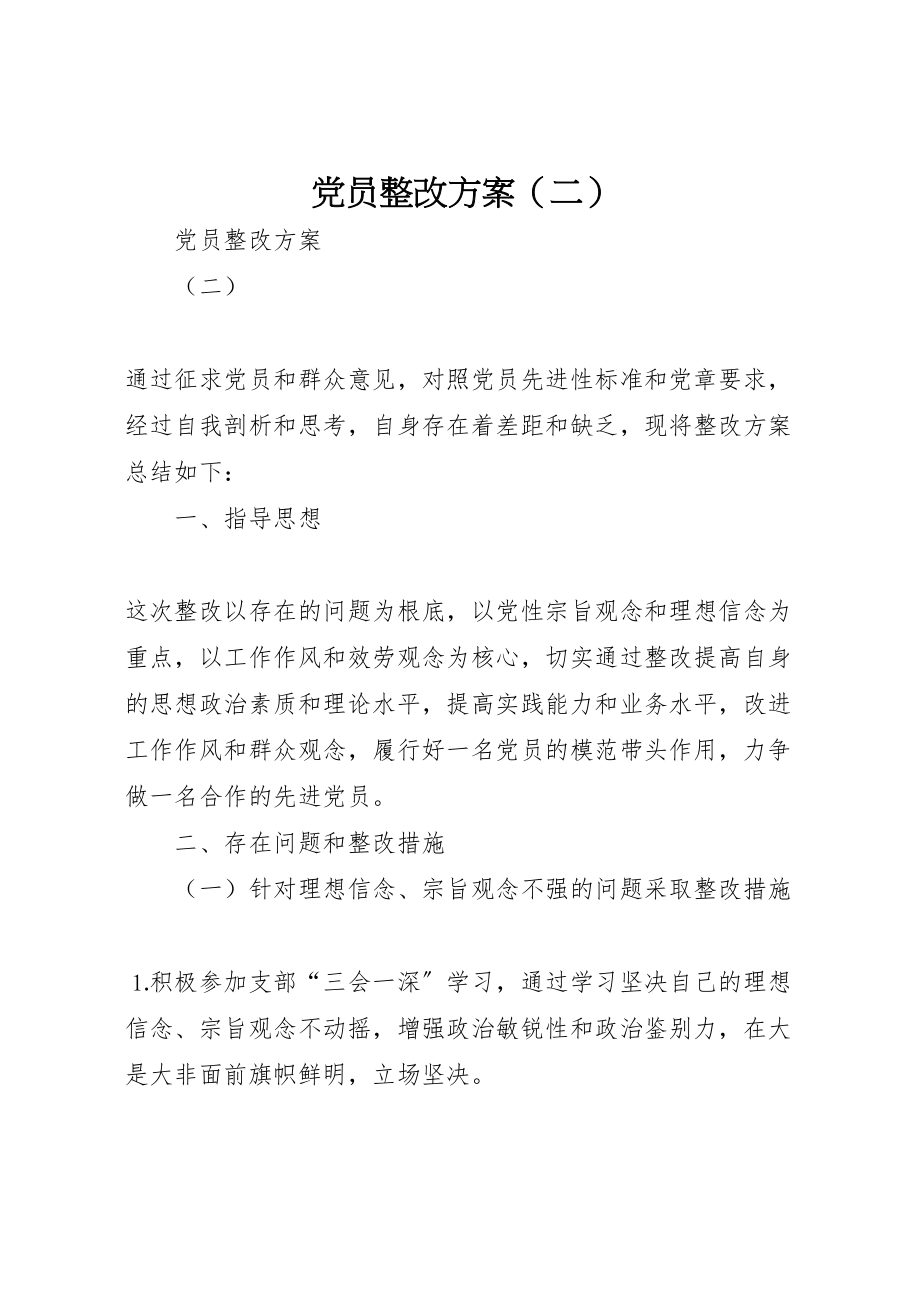 2023年党员整改方案 .doc_第1页