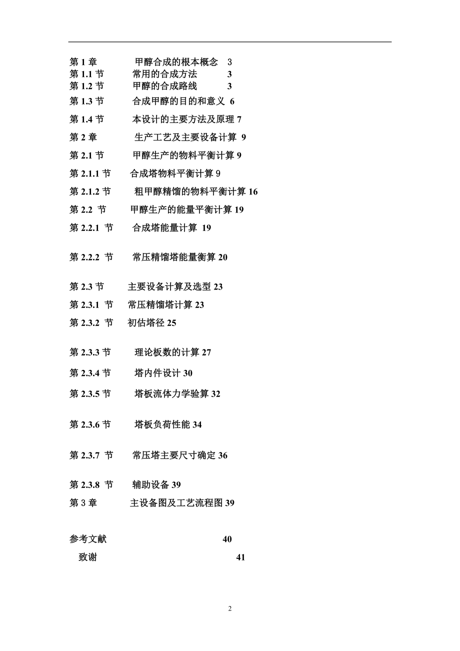 2023年年产10万吨J甲醇精馏工艺设计.doc_第2页