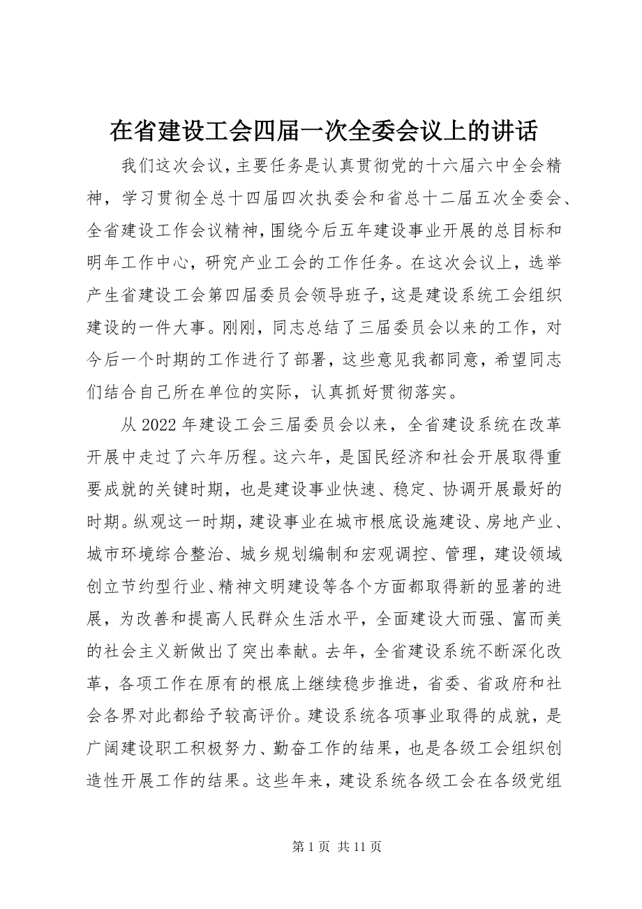 2023年在省建设工会四届一次全委会议上的致辞.docx_第1页