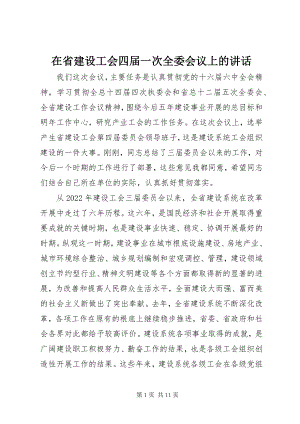 2023年在省建设工会四届一次全委会议上的致辞.docx