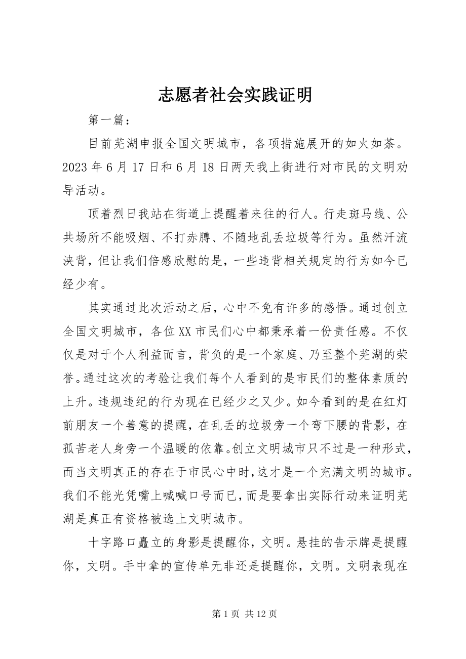 2023年志愿者社会实践证明.docx_第1页