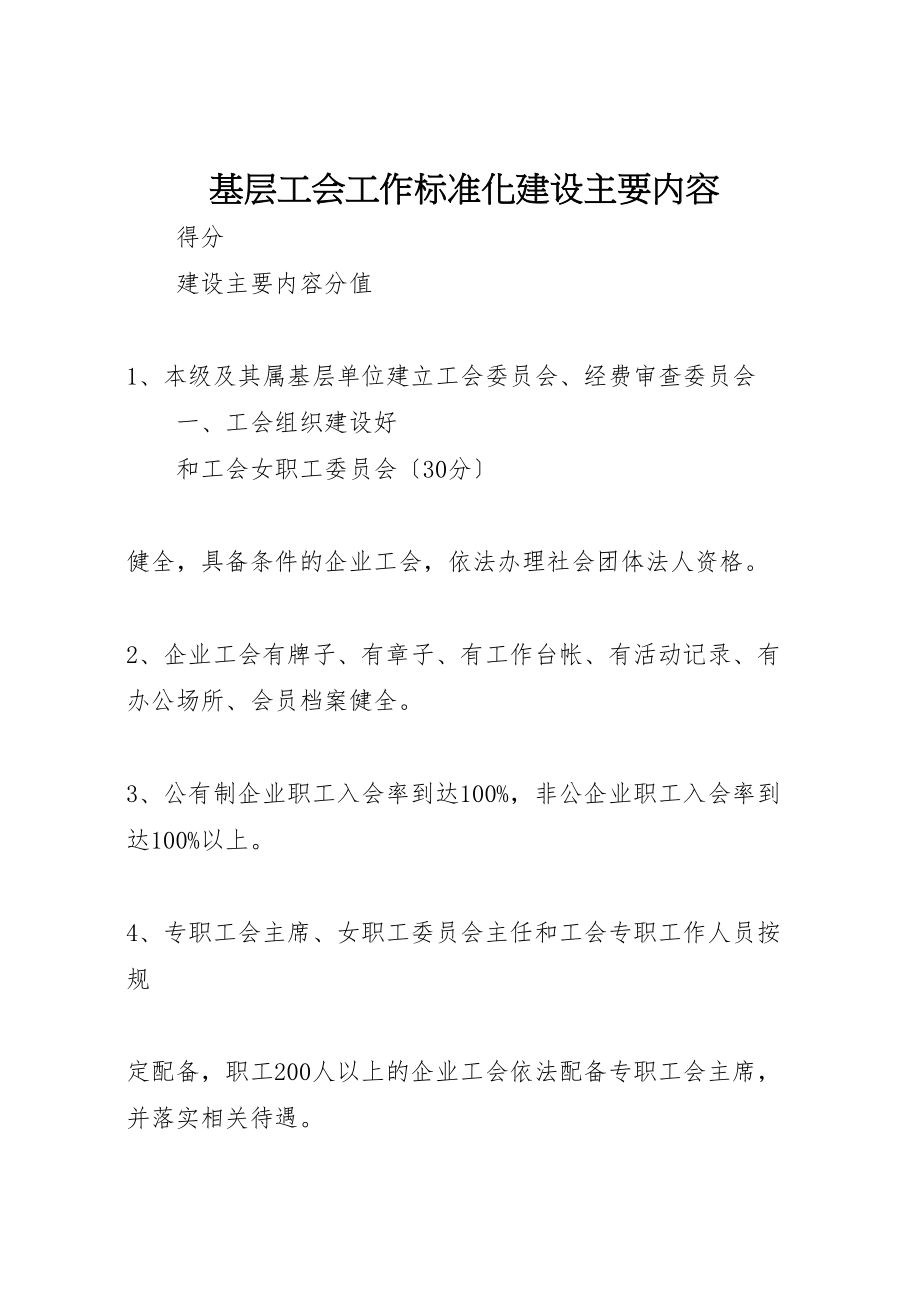 2023年基层工会工作规范化建设主要内容.doc_第1页