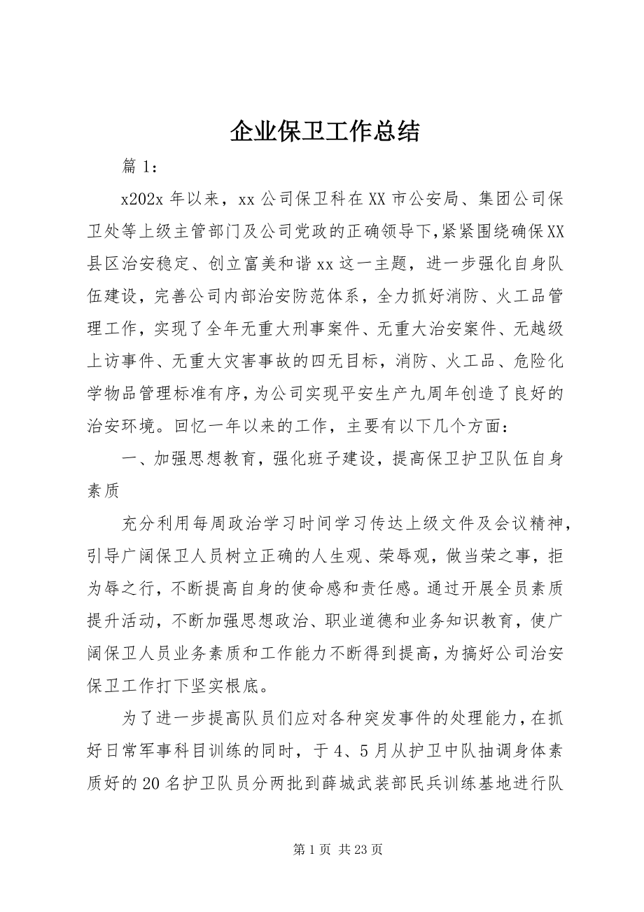 2023年企业保卫工作总结.docx_第1页