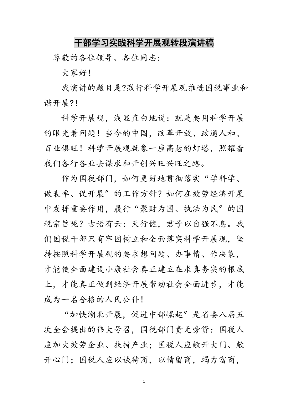 2023年干部学习实践科学发展观转段演讲稿范文.doc_第1页