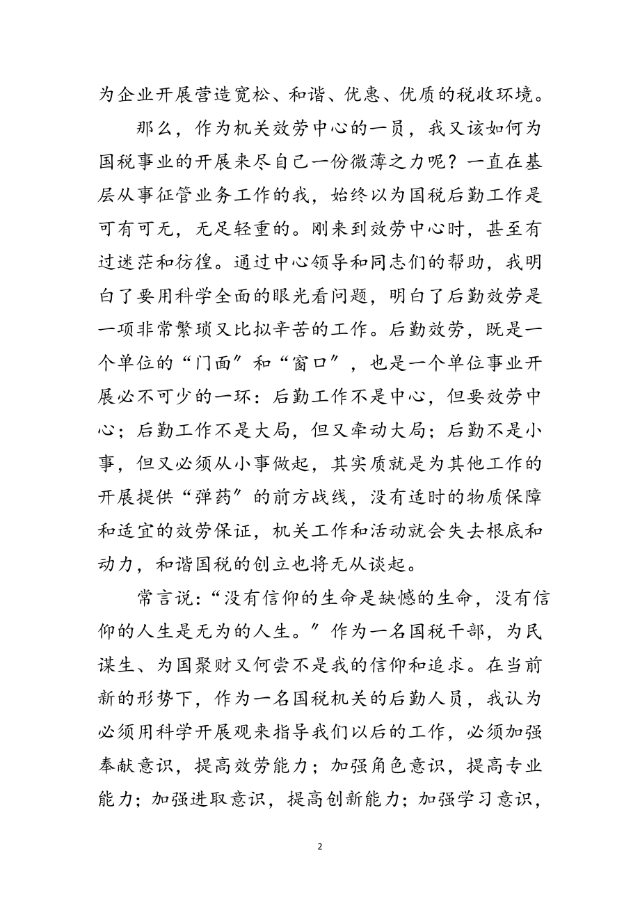 2023年干部学习实践科学发展观转段演讲稿范文.doc_第2页